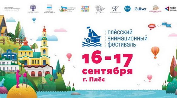 Плесский анимационный фестиваль Плесский анимационный фестиваль