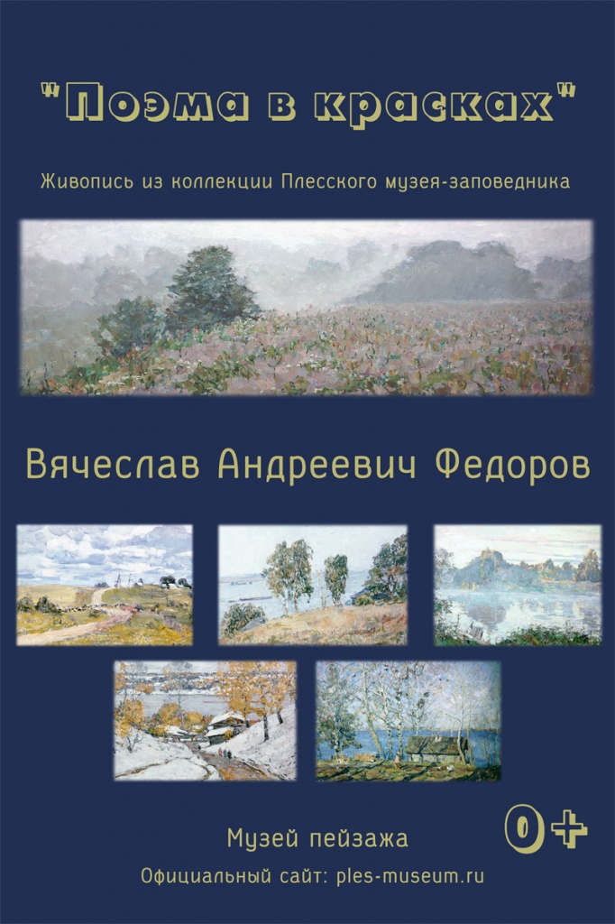 для афиши.jpg Поэма в красках. Федоров В.А..jpg