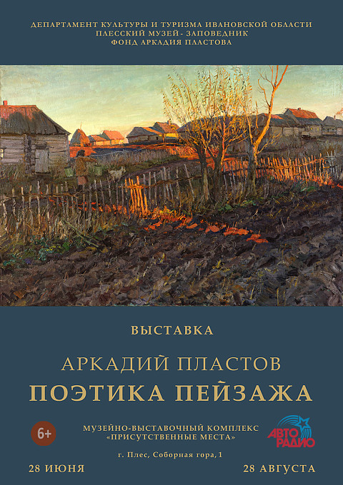 Аркадий Пластов "Поэтика пейзажа"