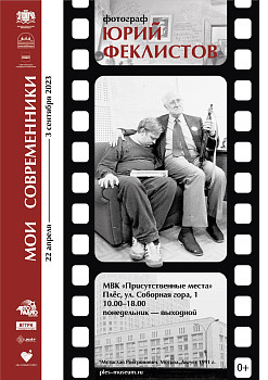 Фотограф Юрий Феклистов. Мои современники