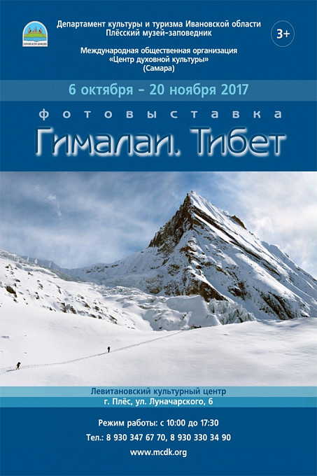 Фотовыставка "Гималаи. Тибет"