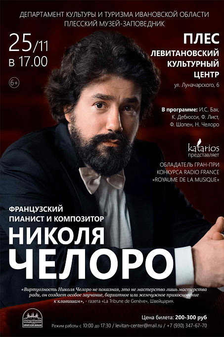 Французский пианист и композитор Николя Челоро