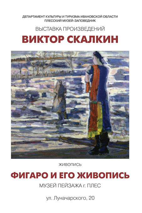 11.08.2017 Скалкин Виктор Александрович (г. Москва) "Фигаро и его живопись"