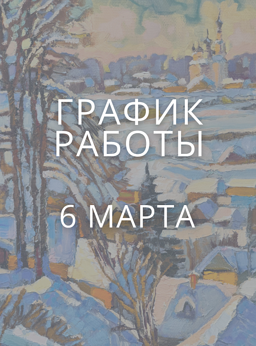 Все отделы Плёсского музея-заповедника 6 марта 2025 г. работают до 16.00.