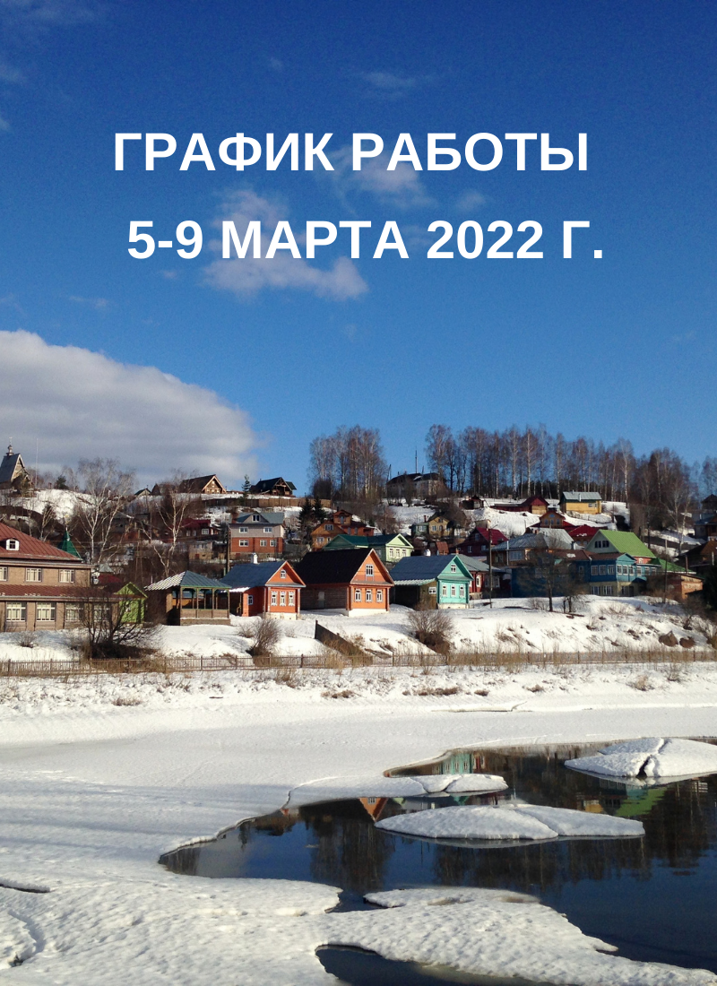 График работы на 5-9 марта 2022 г. | 25.02.2022 | Новости Плёс - БезФормата