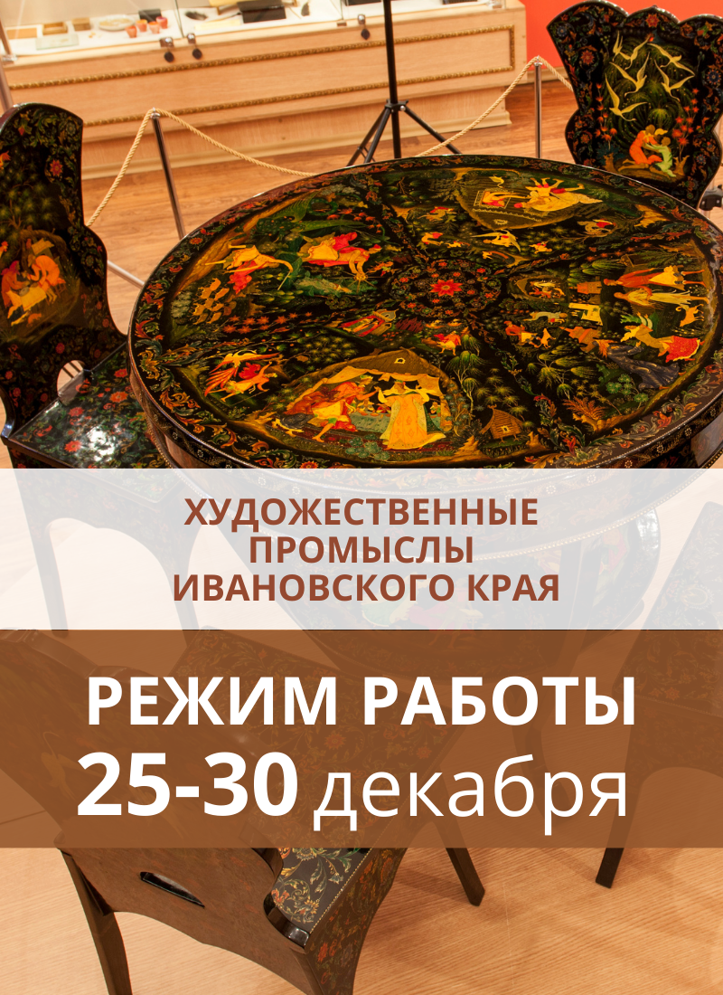 График работы экспозиции «Художественные промыслы Ивановского края» на  25-30 декабря 2023 г.