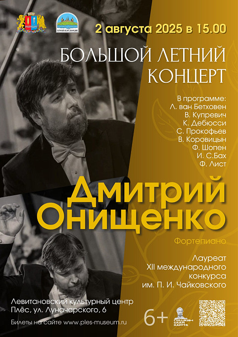 Большой летний концерт. Дмитрий Онищенко (фортепиано)
