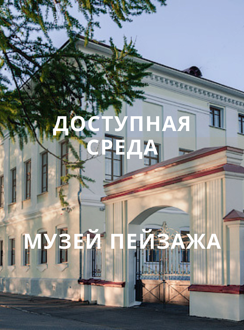 Посещение Музея пейзажа по программе «Доступная среда»