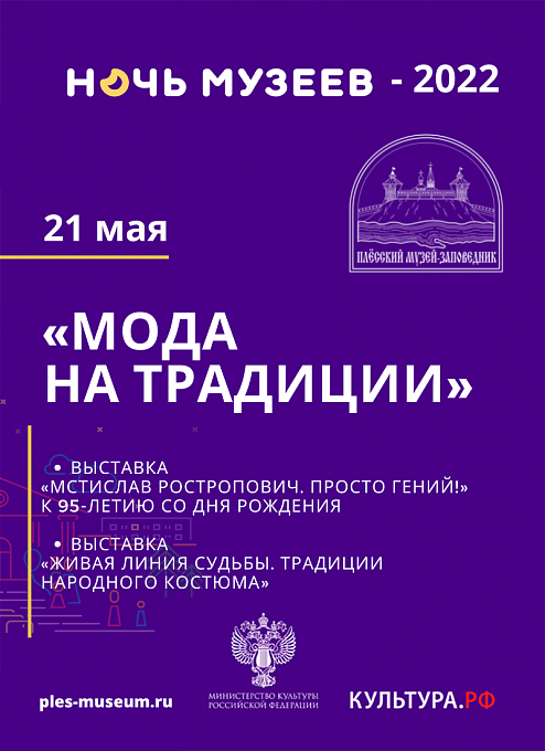 Всероссийская акция «Ночь музеев - 2022» 