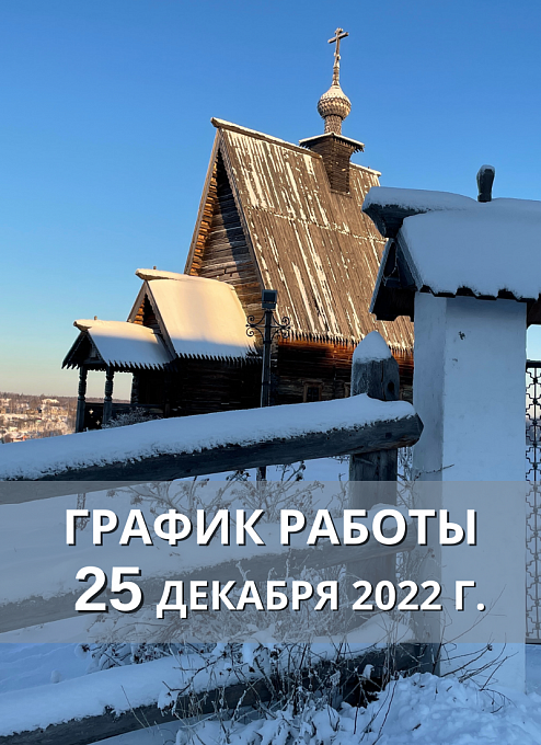 График работы Плёсского музея-заповедника  на 25 декабря 2022 г.