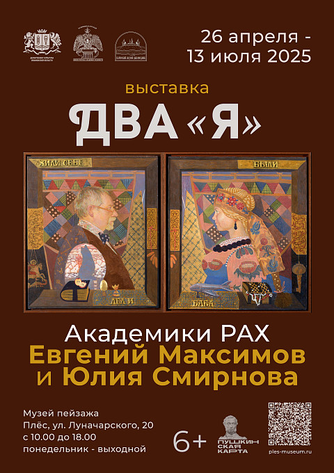 Выставка «Два «Я». Академики Российской академии художеств Евгений Максимов и Юлия Смирнова»