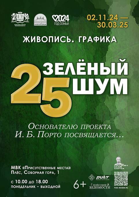 «Зелёный шум - 25 (живопись, графика)». Юбилейная выставка, посвящённая 25-летию проекта и памяти И. Б. Порто
