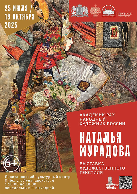 Выставка художественного текстиля «Любовь текстильная» народного художника РФ Натальи Мурадовой