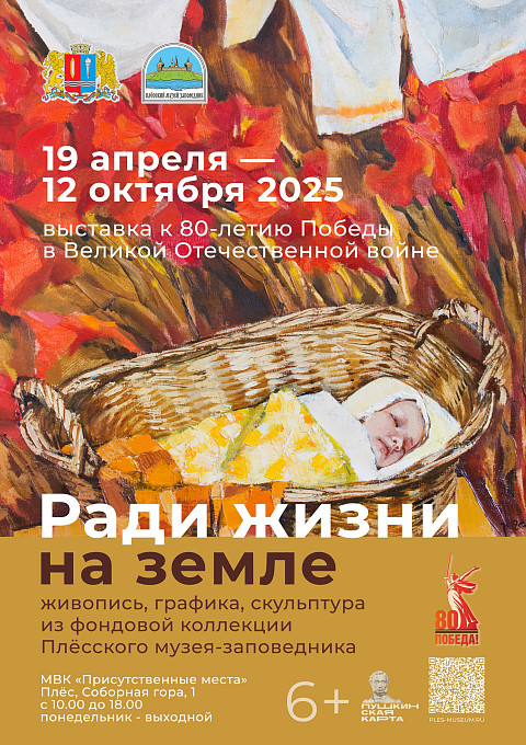 Выставка к 80-летию Победы «Ради жизни на земле» живопись, графика, скульптура, фотография, документы, историко-бытовые предметы из коллекции Плёсского музея-заповедника