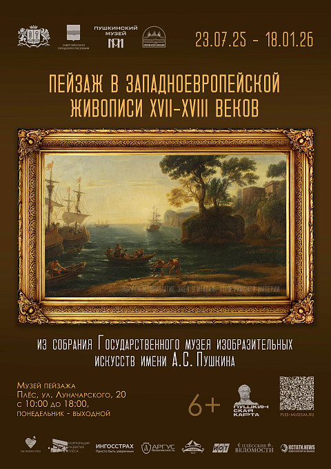 Пейзаж в западноевропейской живописи XVII-XVIII веков из собрания ГМИИ им. А.С. Пушкина