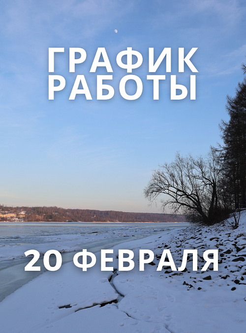 Все отделы Плёсского музея-заповедника 20 февраля 2025 г. работают до 16.00.