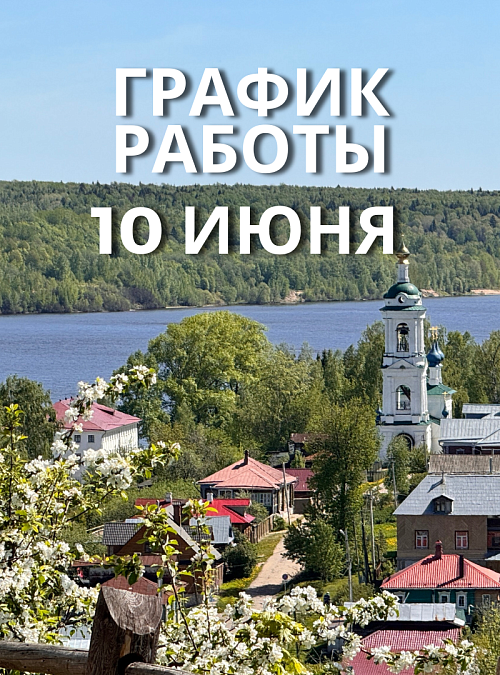 График работы Музея пейзажа и МВК "Присутственные места" на 10 июня 2025 г.