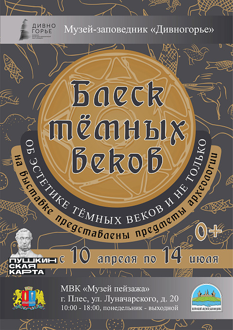 Выставка «Блеск тёмных веков» из коллекции Природного архитектурно-археологического музея-заповедника «Дивногорье» (Воронежская область)