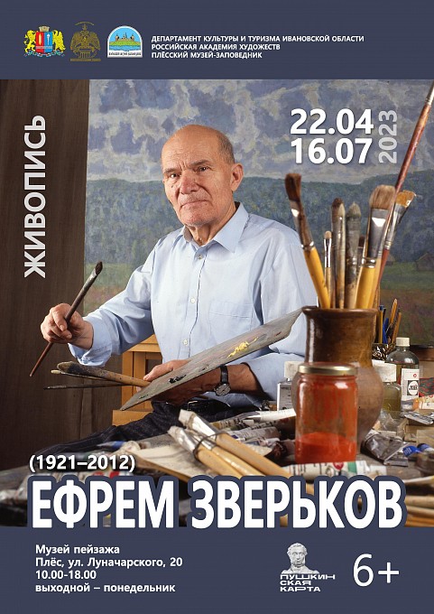 Ефрем Зверьков (1921-2012). Живопись