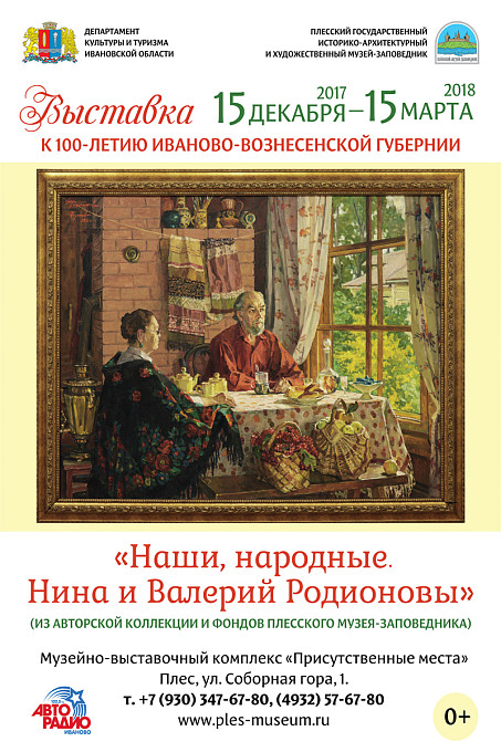 Выставка "Наши, народные. Нина и Валерий Родионовы" . К 100-летию Иваново-Вознесенской Губернии