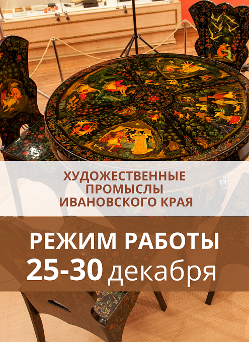 График работы экспозиции «Художественные промыслы Ивановского края» на 25-30 декабря 2023 г.