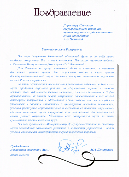 25 августа 2022 г. единственный в России Мемориальный Дом-музей И. И. Левитана отметил 50-летний юбилей.