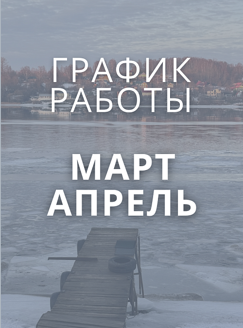 График работы отделов Плёсского музея-заповедника на март-апрель 2025 г.