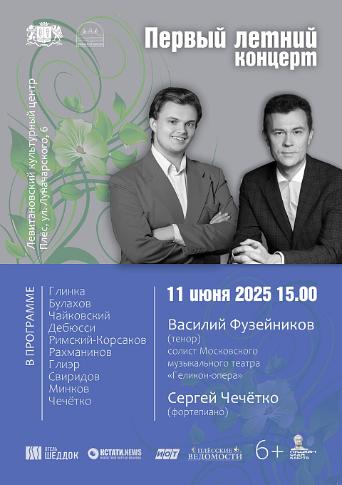 Первый летний концерт. Василий Фузейников и Сергей Чечётко