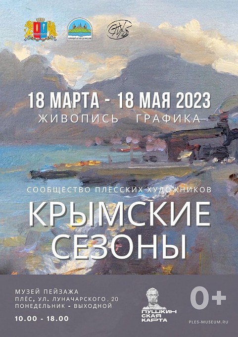 Выставка Сообщества плёсских художников «Крымские сезоны» 