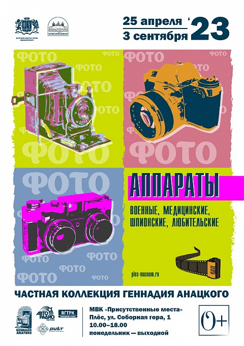 Выставка «Фотоаппараты» из частной коллекции Геннадия Анацкого