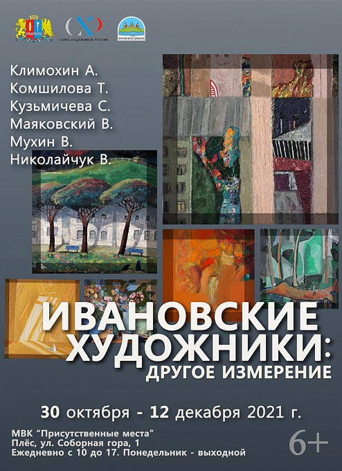 Выставка «Ивановские художники: другое измерение»