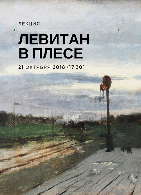 О жизни Левитана в Плесе расскажут в Еврейском музее и центре толерантности (Москва)