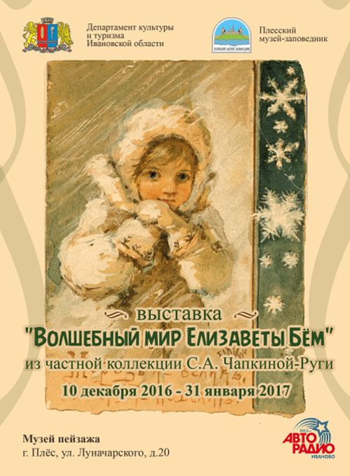 С 9 декабря начинает работу выставка «Волшебный мир Елизаветы Бём» в Музее пейзажа Плесского музея-заповедника