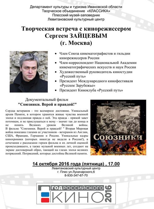 14 октября в Левитановском культурном центре пройдет творческая встреча с режиссером Сергеем Зайцевым