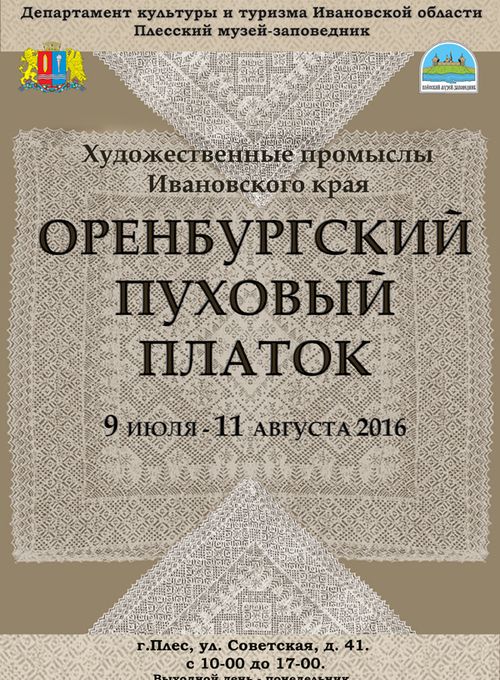 C 9 июля по 11 августа 2016 г. приглашает посетителей выставка "Оренбургский пуховый платок"