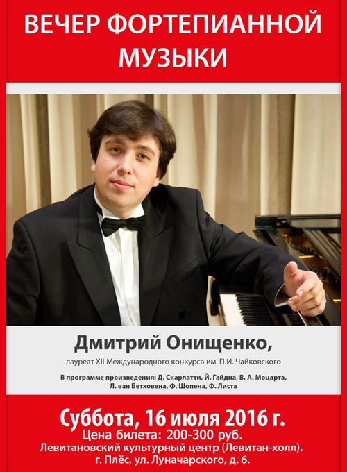 16 июля в 17-00 Левитановский культурный центр приглашает на концерт пианиста Дмитрия Онищенко