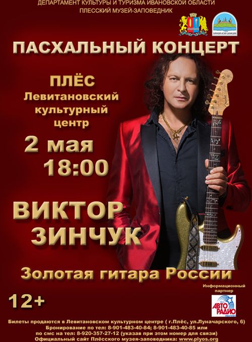 2 мая в Левитановском культурном центре пройдет Пасхальный концерт заслуженного артиста РФ Виктора Зинчука