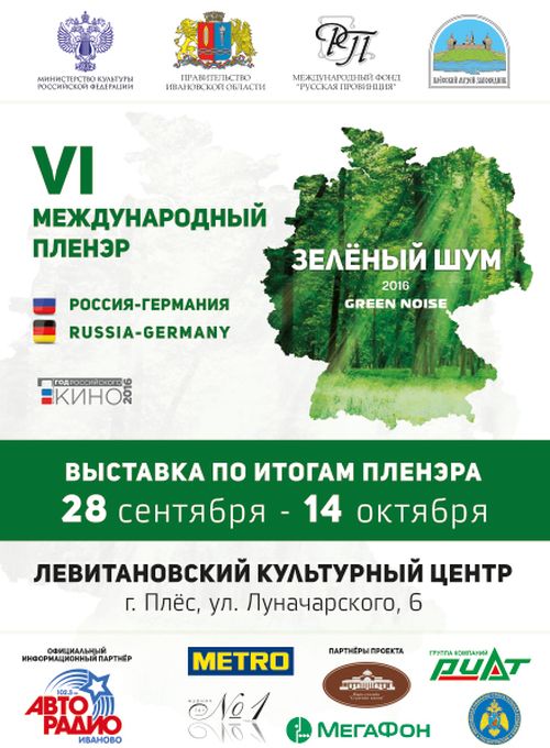 Выставка по итогам пленэра "Зелёный шум-2016" (Россия - Германия) приглашает посетителей с 28 сентября по 14 октября 2016 г. в Левитановский культурный центр.