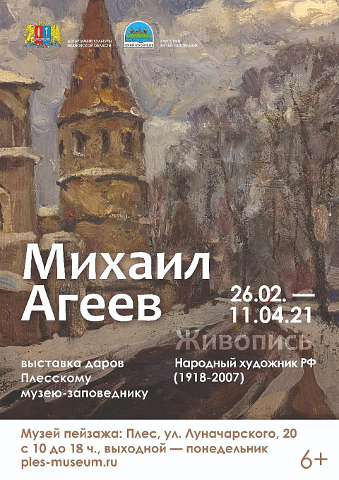 Михаил Сергеевич Агеев (1918-2007). Живопись