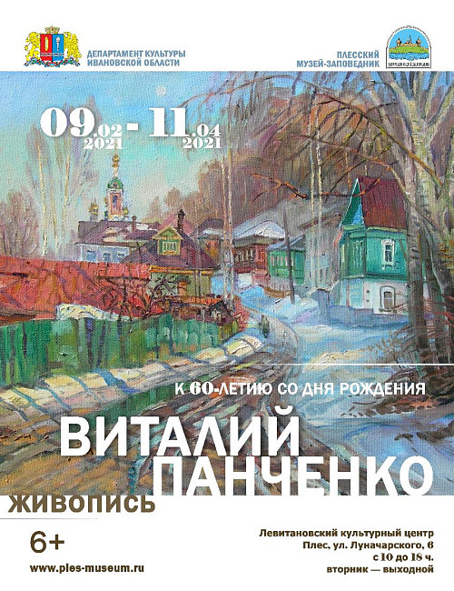 Виталий Панченко. Живопись. К 60-летию со дня рождения