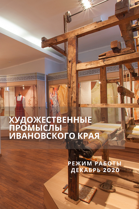 Режим работы экспозиции "Художественные промыслы Ивановского края"