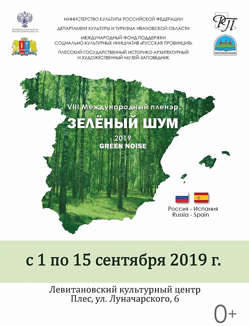 VIII Международный пленэр «Зеленый шум 2019. Россия – Испания»
